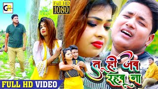 तू ही जब रहबू ना GoluRaja का सबसे सुपरहिट बेवफाई सांग 2020 TuhiJabRahabuNa Bhojpuri Sad Songs [upl. by Nahgrom]