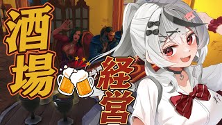 【 Tavern Manager Simulator 】はい！しゅわしゅわ一丁！ 酒場経営シミュレーターやるぞおおおお 【ホロライブ沙花叉クロヱ】 [upl. by Nohsauq]