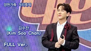 241027 김수찬 Full Ver  노래하는대한민국 김수찬 프린수찬 현역가왕2 MBN 11월 방송예정 officialkimsoochan  양천가족 거리축제 [upl. by Elodie]