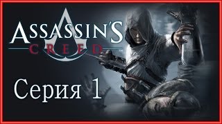 Assassins Creed 1  Прохождение игры на русском 1  PC [upl. by Sumetra]