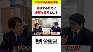 【相性第一】大学が求める人物像「アドミッションポリシー」を比較 shorts [upl. by Artaed]