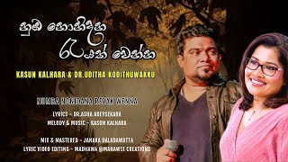 Numba Nonidana නුඹ නොනිදන  Kasun Kalhara and Uditha Kodithuwakku [upl. by Jonati]