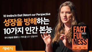 Eng Jpn 막연한 두려움과 편견을 없애는 방법  안나 로슬링 Anna Rosling Rönnlund 팩트풀니스 공동저자  이슈 외국인  세바시 1080회 [upl. by Towland]