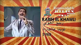 Rabih El Khawli نوينا عالجازة 1988 ربيع الخولي [upl. by Kathye]