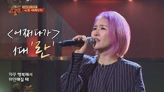 슈가송 14년 만의 첫 무대… 1대 란Ran 어쩌다가♪ 투유 프로젝트  슈가맨2Sugarman2 14회 [upl. by Airat22]