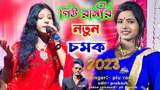 পিউ রানীর নতুন চমক  piu rani stage program  piu rani mahato 2023 [upl. by Ecinom]