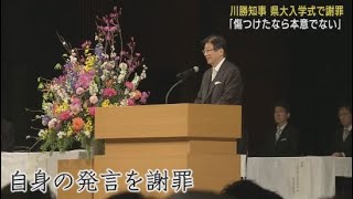 静岡県立大学入学式 川勝知事職業差別の発言を謝罪「人間性を磨き明るい未来をつくってほしい」 [upl. by Medardas]