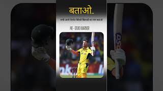 Videshi aapka fevorates playersdevid WarnermaxwellT20 World Cup highlightscricket 2024worldcup [upl. by Ocimad]