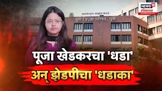 Special Report  Pooja Khedkar Case Update  पूजा खेडकर प्रकरणानंतर झेडपी अलर्ट [upl. by Ahsai]