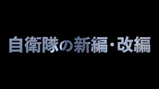 自衛隊の新編・改編 ～防衛力の抜本的強化に向けた取組～ [upl. by Ashlen]