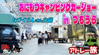 【ポチ旅005】トラキャン職人集結！凄腕の匠の技がビカビカと輝く！たびぐらしさん主催「おにもつキャンピングカーショーinつちうら」楽しすぎるぅぅ！！ [upl. by Eleanore976]