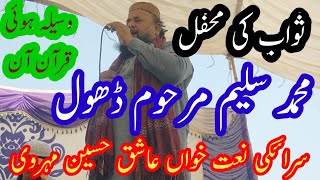 Swab ki mehfil Waseela hoi Quraan Muhammad saleem late dhol saraiki Naat khwan Aashiq Hussain mehrwi [upl. by Aiouqahs]