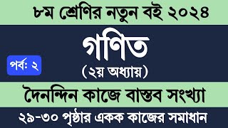 Class 8 Math Chapter 2 Page 2930  ৮ম শ্রেণির গণিত ২য় অধ্যায় ২০২৪  দৈনন্দিন কাজে বাস্তব সংখ্যা [upl. by Jase]