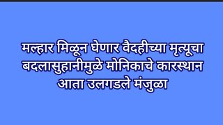 मल्हार मिळून घेणार वैदहीच्या मृत्यूचा बदलासुहानीमुळे मोनिकाचे कारस्थान आता उलगडले मंजुळा [upl. by Rubenstein865]