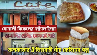 কলকাতার ঐতিহ্যবাহী পাঁচ কেবিনের গল্প জানেন Kolkata Cabin Restaurant [upl. by Oran]