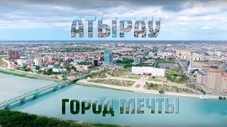 АТЫРАУ  ГОРОД МЕЧТЫ [upl. by Yennep]