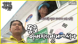 아직은 물고기가 무서운 21살 신입 선원 🛥️ 동호 아버지의 바다에 서다 몰아보기  인간극장 레전드zip KBS 방송 [upl. by Carberry]