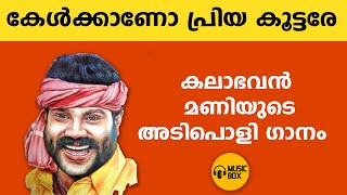 കേൾക്കാണോ പ്രിയ കൂട്ടരേ  നാടൻപാട്ടുകൾ  kalabhavanmani [upl. by Pamela]