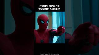 SpiderMan scolds bank robbers avengers spiderman ironman marvel avengers [upl. by Meggy]