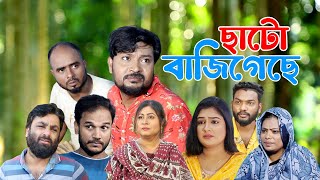 সিলেটি নাটক  ছাটো বাজিগেছে  Sylheti Natok  Chato Baji Geche  Sylheti Natok 2024 [upl. by Oijimer]