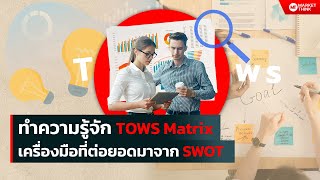 ทำความรู้จัก TOWS matrix เครื่องมือสร้างกลยุทธ์ที่ต่อยอดมาจาก SWOT [upl. by Josy]