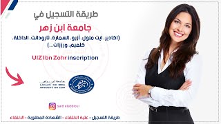 كيفية التسجيل في جامعة ابن زهر بأكادير ibn zohr inscription [upl. by Merna]