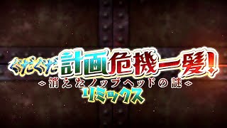 【FateGrand Order】昭和キ神計画 ぐだぐだ龍馬危機一髪！ リミックス Part02 [upl. by Ellenahs241]