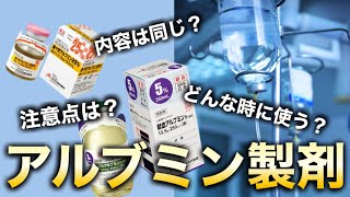 看護師必見！アルブミン製剤の違いについて解説！ [upl. by Artened]