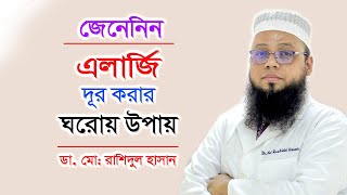 এলার্জি থেকে মুক্তির উপায়  Skin Allergy Bangla Tips  DrRashidul Hasan  Doctor Tube [upl. by Ahsinat691]