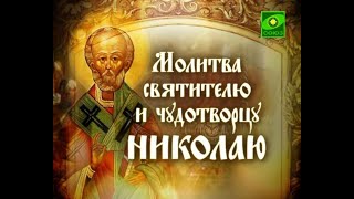 Молитва святителю Николаю Чудотворцу [upl. by Gardel]