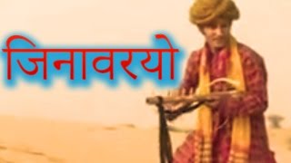 जिनावरियो Jinvariyo  Rajasthani Folk Song  राजस्थानी गीत  Habib Khan  टॉप राजस्थानी म्यूजिक [upl. by Jimmie]