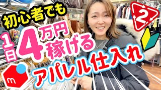 メルカリ副業✖️アパレル仕入れ！初心者がセカスト店舗せどりで1日4万円稼ぐ⭐️ [upl. by Rothwell436]