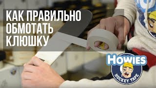 Как правильно обмотать хоккейную клюшку [upl. by Pia522]