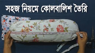 নতুনদের জন্য🙆 কোল বালিশের কভার তৈরির সহজ নিয়ম  kol balisher cover cutting and stitching [upl. by Meensat787]