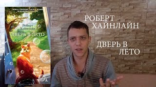 Роберт Хайнлайн Дверь в лето Книга достойная полки [upl. by Mosenthal]