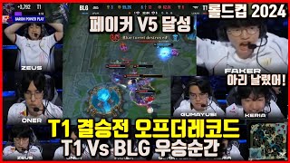 T1 Vs BLG 롤드컵 결승 우승순간 티원 오프더레코드 페이커 V5숭배모드 케리아 핵심아리 컷 전율이 돋는 순간 월드챔피언십 Worlds2024 [upl. by Glogau]