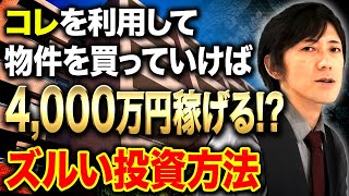 不動産投資で融資を活用すれば4000万円も稼げる？！必勝の融資戦略を教えます！ [upl. by Chansoo]