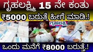 ಗೃಹಲಕ್ಷ್ಮಿ 15 ನೇ ಕಂತು ₹5000 ಬರುತ್ತೆ ಒಂದೇ ಮನೆಯಲ್ಲಿ ಸಿಗುತ್ತೆ ₹8000 ತಪ್ಪದೇ ಪುರಾಷರಿಗೂ ಕೂಡ ಸಿಗಲಿದೆ ಹಣ [upl. by Arahas716]