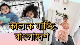 কামান নিয়ে যাচ্ছি কেমন প্রস্তুতি যাওয়ারআমার ফাইব্রয়েড নিয়ে যত টেনশনDaily Vlog [upl. by Eldnar982]