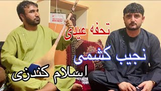 نجیب کشمی اسلام کندزی  Najib Keshmi and Islam Kundozi [upl. by Lekym423]