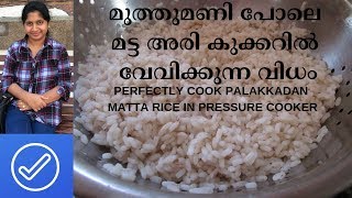 മട്ട അരി കുക്കറിൽ വേവിക്കുന്നത് എങ്ങിനെ How to Cook Matta Rice in Pressure CookeRec  105 [upl. by Ahseirej]