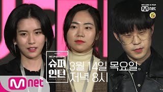 superintern 마지막 회예고 정직원이 되는 마지막 관문 과연 3인의 슈퍼인턴 중 정직원이 될 인턴은 190314 EP8 [upl. by Baler]