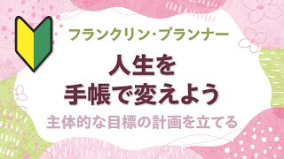 フランクリン・プランナー 人生を手帳で変えよう ⑦ 主体的な目標の計画を立てる [upl. by Hibbs]