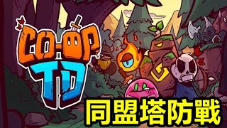 《同盟塔防戰》Coop TD【最新遊戲介紹試玩】雙人合作塔防遊戲 意外不錯的遊戲 [upl. by Longo415]