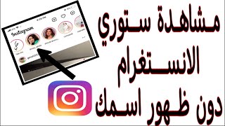 مشاهدة حالات الانستغرام بدون علم صاحبها [upl. by Emya]