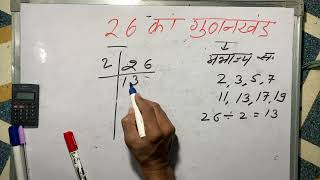 26 ka gunakkhand  26 ka lcm  prime factorization  Hindi  Surendra khilery [upl. by Noiraa]