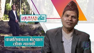 कमलिकान्त भेटुवाल  लोक गायक  Suman Sanga  02 March 2019 [upl. by Dlonyar]