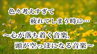 何も考えたくない時、疲れた時に聴く音楽 🌼 すーっと余計な力が抜けていく 癒しの音楽 心が落ち着く音楽 頭が空っぽになる音楽 リラックス音楽 α波 睡眠用bgm 眠れる曲 波の音 [upl. by Yggep]