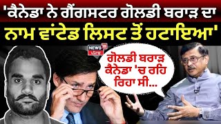 Canada ਨੇ ਗੈਂਗਸਟਰ Goldy Brar ਦਾ ਨਾਮ WANTED ਲਿਸਟ ਤੋਂ ਹਟਾਇਆ। News18 Punjab [upl. by Emirej]