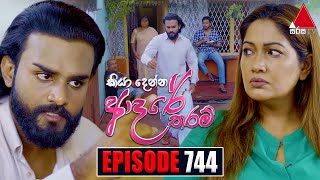 Kiya Denna Adare Tharam කියා දෙන්න ආදරේ තරම්  Episode 744  19th April 2024  Sirasa TV [upl. by Aihsas336]